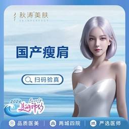 【注射塑形肩部】国产品牌 100单位  瘦肩