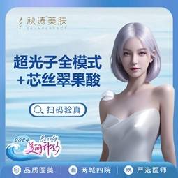 【皮肤综合管理套餐】黄金超光子全模式+芯丝翠果酸焕肤 