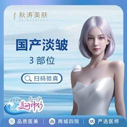 【瘦脸除皱】国产品牌 国产淡皱 50u鱼尾纹+眉间纹+鱼尾纹 整形项目图片