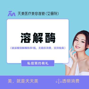 【玻尿酸溶解酶】玻尿酸溶解  玻尿酸溶解酶 玻璃酸酶 独享1瓶 私信预约整形项目图片