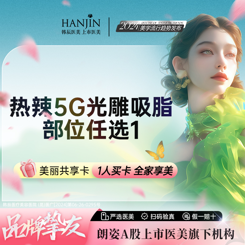 【腹部吸脂】【5G天使光雕 单部位吸脂】蝴蝶袖/膝盖/臀部/胯部/副乳【新客专享】