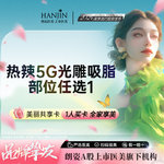 【腹部吸脂】腹部，【5G天使光雕 单部位吸脂】蝴蝶袖/膝盖/臀部/胯部/副乳【新客专享】