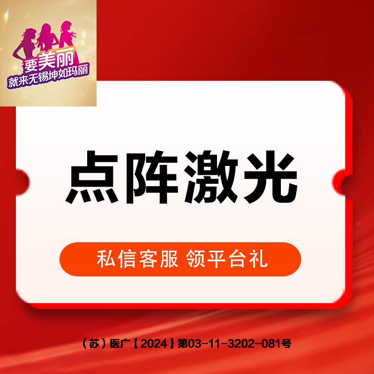 点阵激光【无锡@无锡坤如玛丽医院】