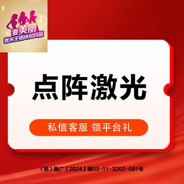 【点阵激光】点阵激光 单部位一次整形项目图片