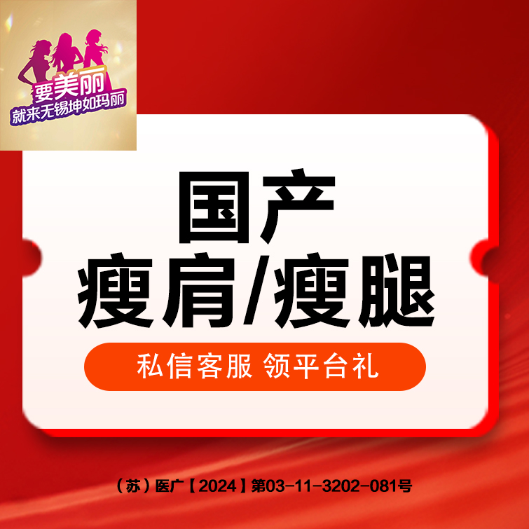 【注射塑形腿部】瘦腿/瘦肩 200单位 足量注射