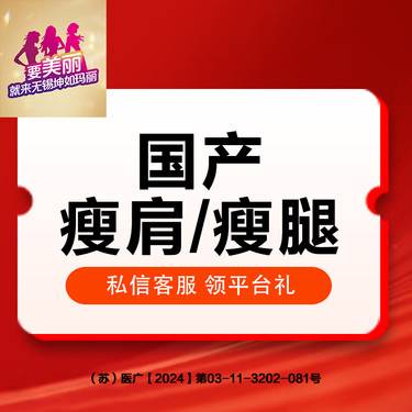 【注射塑形腿部】瘦腿/瘦肩 200单位 足量注射