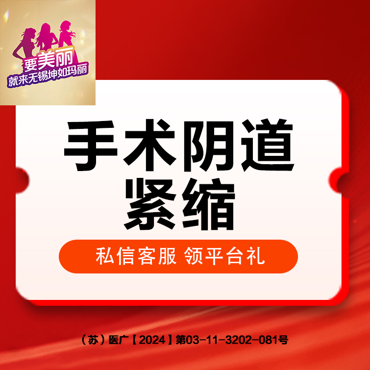 紧缩阴道【无锡@无锡坤如玛丽医院】