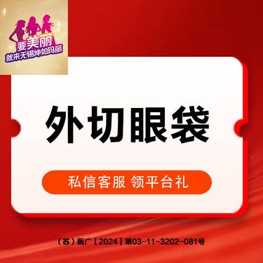 【外切去眼袋】消除眼部疲惫感整形项目图片