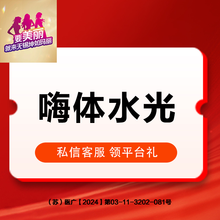 微针水光【无锡@无锡坤如玛丽医院】
