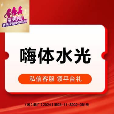 【微针水光】嗨体水光  补水保湿整形项目图片