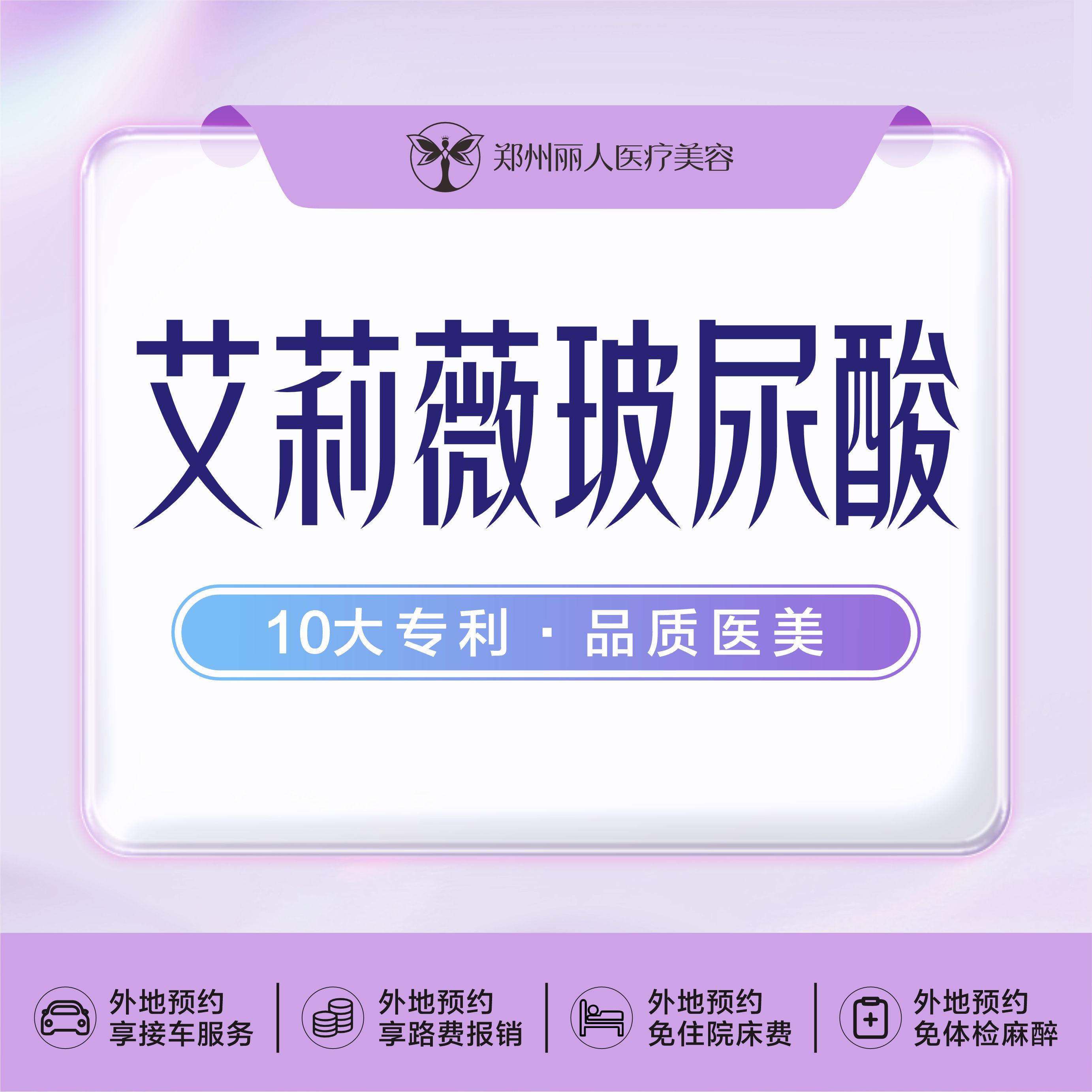 玻尿酸【郑州@郑州丽人整形】