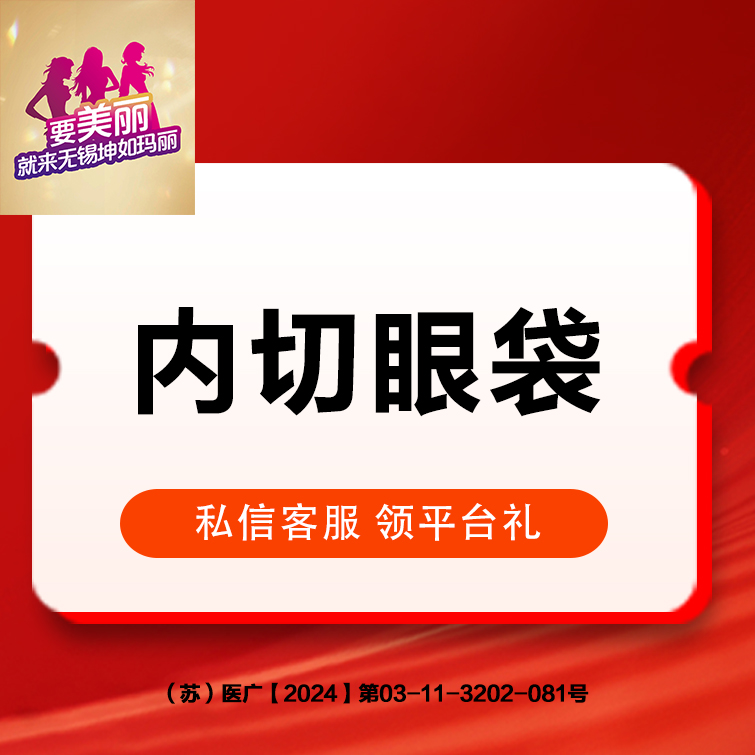 内切去眼袋【无锡@无锡坤如玛丽医院】
