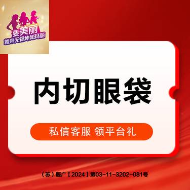 【内切去眼袋】微创内路眼袋整形项目图片