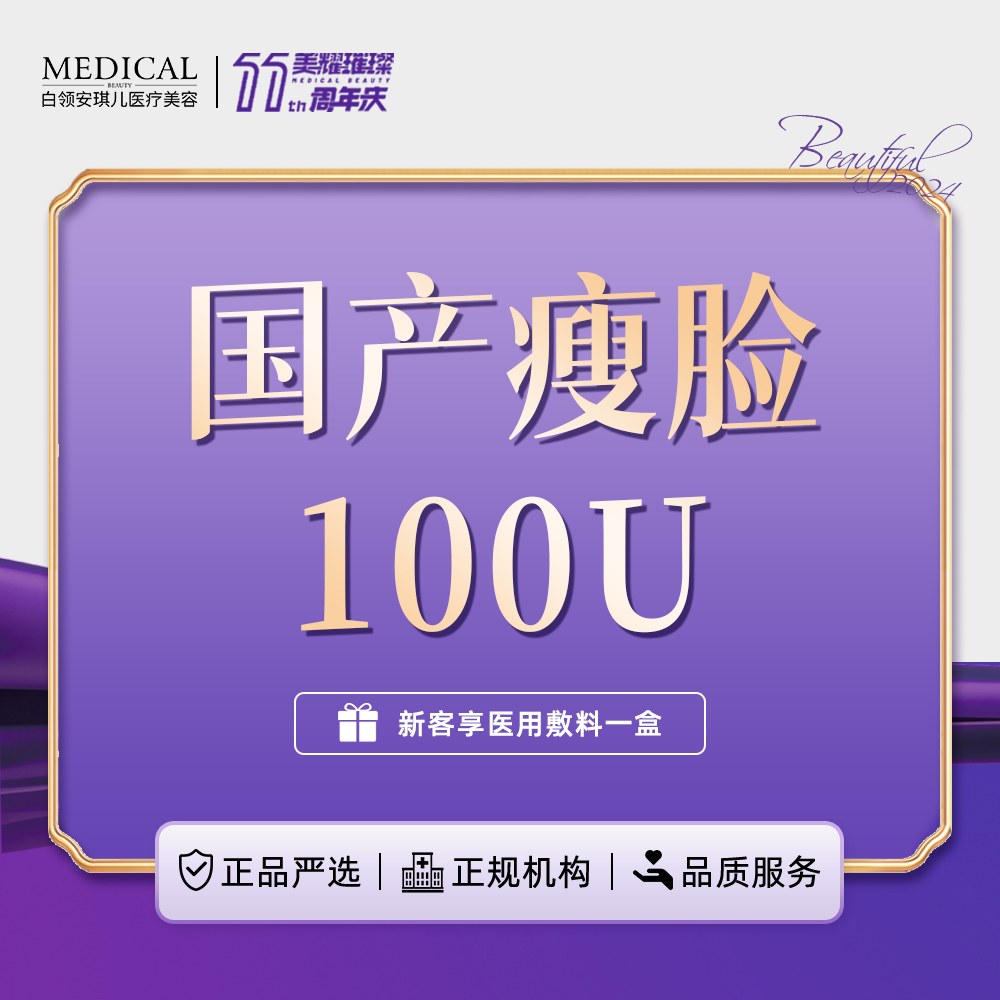 【除皱瘦脸】国产瘦脸100U 现拆可验 无隐形消费【新客专享】