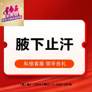 【注射除腋臭】私信了解详情  