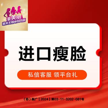 【除皱瘦脸】进口瘦脸 50U