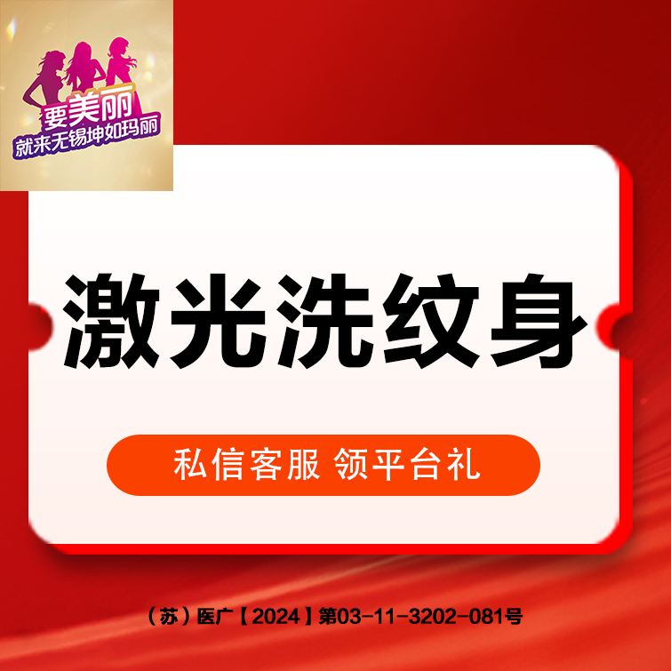 激光洗纹身【无锡@无锡坤如玛丽医院】
