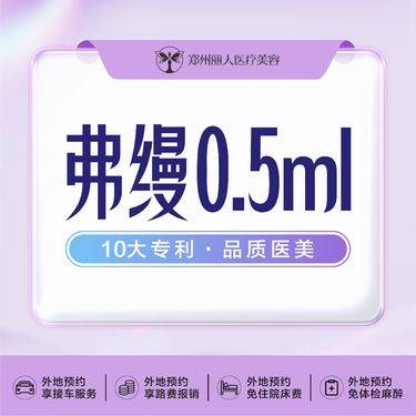 【玻尿酸鼻唇沟】弗缦0.5ml  弗缦胶原蛋白  正品 可查验 私信客服买一送一整形项目图片