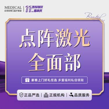 【点阵激光】点阵激光 痘印/痘坑/痤疮 全面部【新客专享】