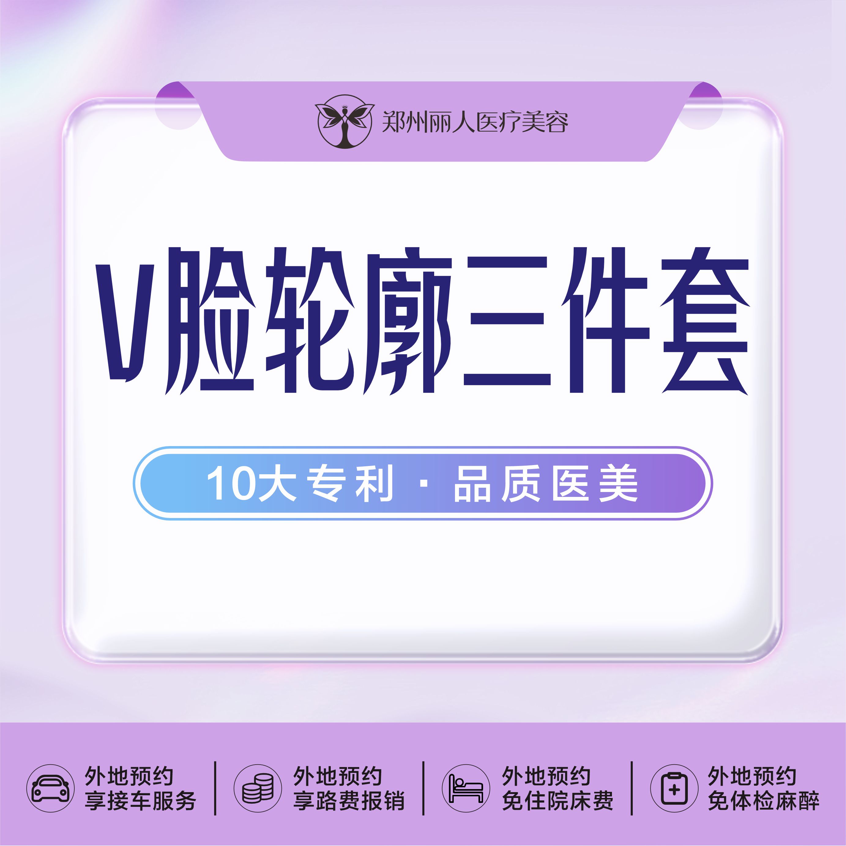 V脸套餐【郑州@郑州丽人整形】