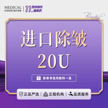 【瘦脸除皱】进口除皱20u 鼻背纹/川字纹/鱼尾纹 3选1 单部位【新客专享】