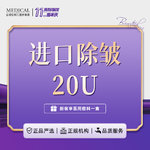 【瘦脸除皱】国产 20单位，除皱20u 鼻背纹/川字纹/鱼尾纹 3选1 单部位【新客专享】