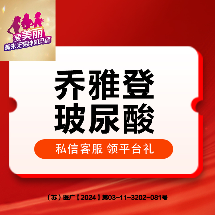 玻尿酸全面部【无锡@无锡坤如玛丽医院】