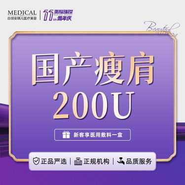 【注射塑形肩部】国产瘦肩200单位  2选1【新客专享】