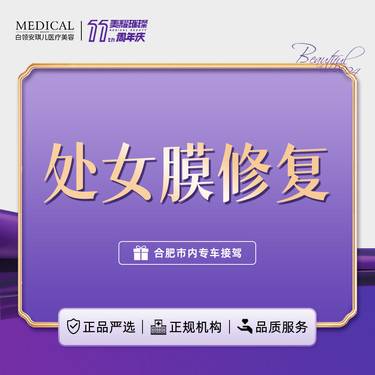【处女膜修复】处女膜修复 隐私保护【新客专享】
