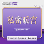 【私密护理】私密暖宫 痛经/宫寒【新客专享】