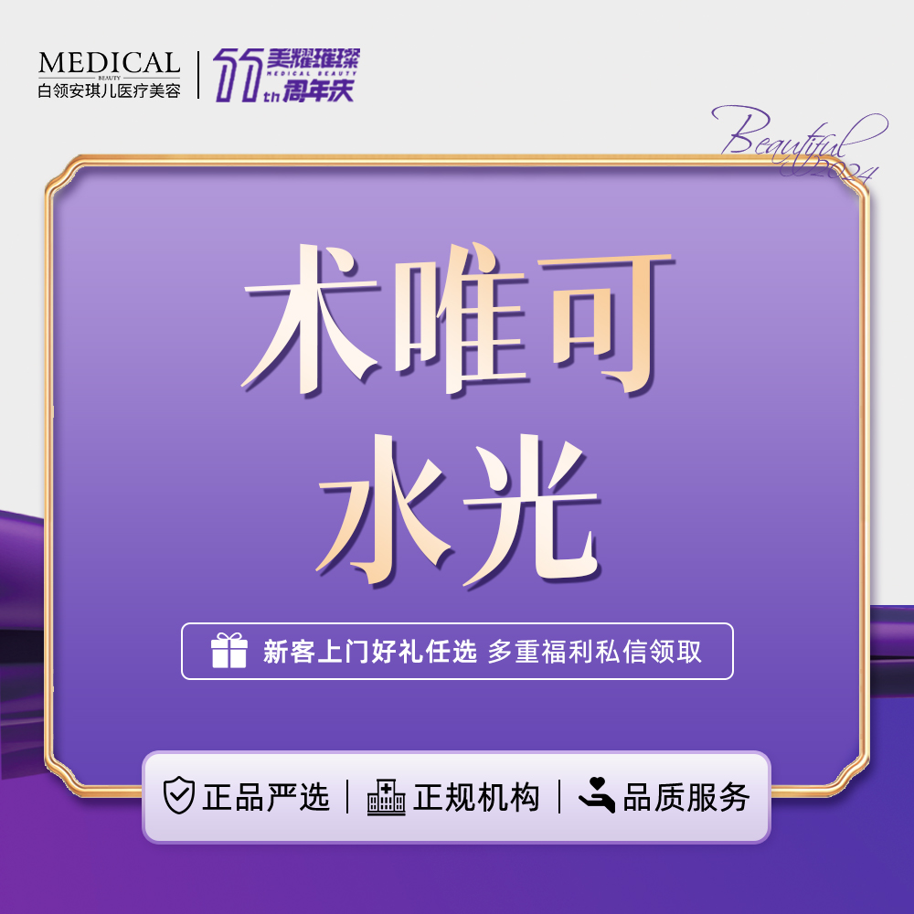 【补水套餐】术唯可2ml 水光补水【新客专享】