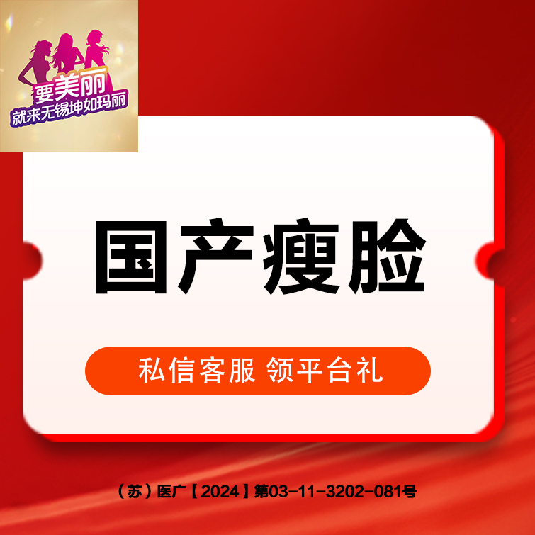 【除皱瘦脸】国产瘦脸100单位   