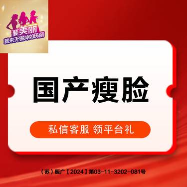 【除皱瘦脸】国产瘦脸100单位   