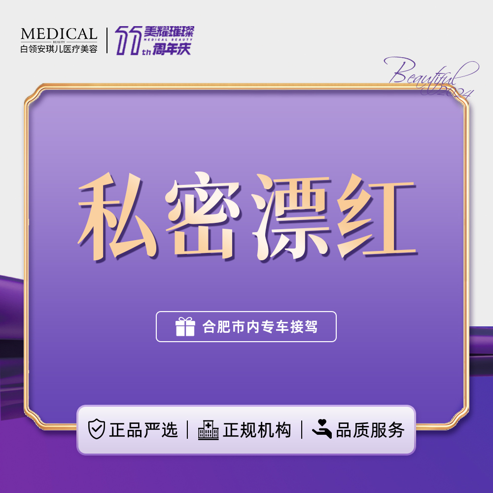私处漂红【合肥@合肥白领安琪儿私密整形医院】