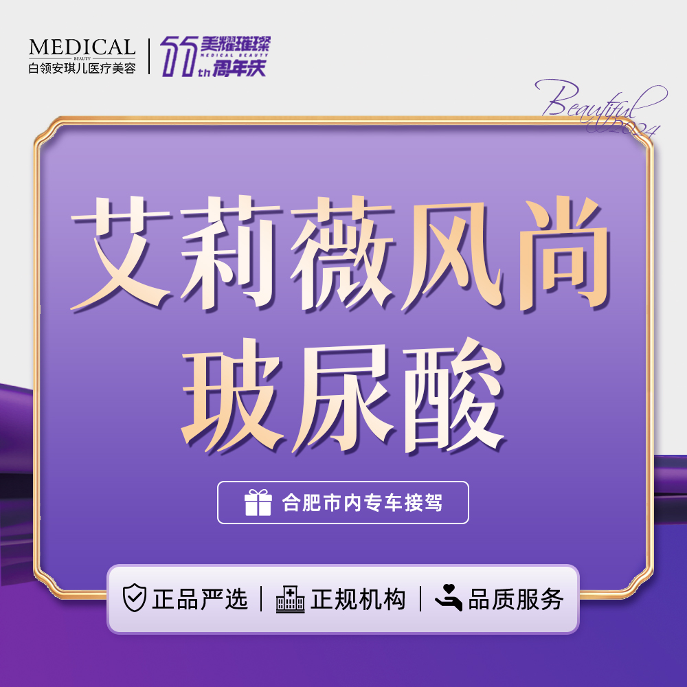 【玻尿酸】艾莉薇风尚1ml 鼻部/下巴/鼻基底/太阳穴/面颊【新客专享】