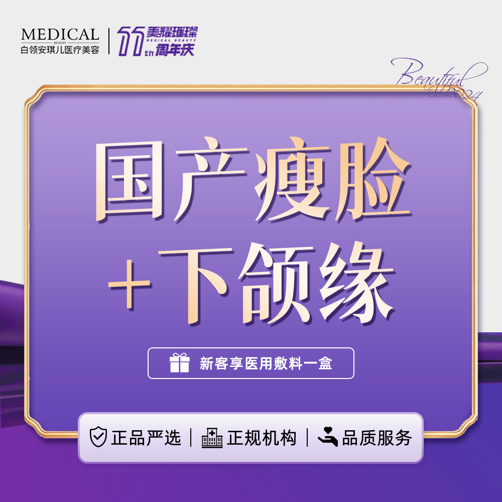 【除皱瘦脸】国产瘦脸+下颌缘   足量100U 现拆可验【新客专享】