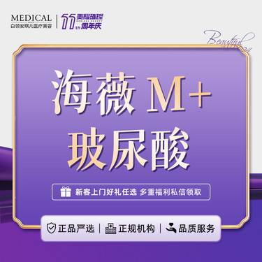 【玻尿酸面颊】海薇M+玻尿酸 正品可验 【新客专享】