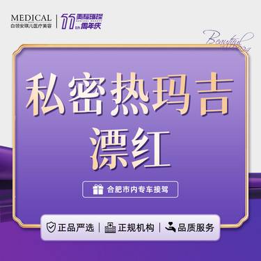 【激光紧缩阴道】私密热玛吉漂红 私密激光【新客专享】