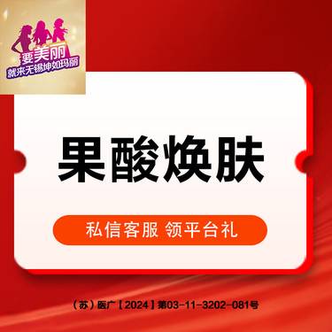 【果酸焕肤】果酸焕肤面部 整形项目图片