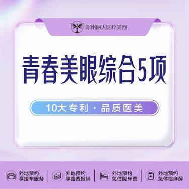 【全切双眼皮】眼综合 切开双眼皮+开内眼角+翘睫+祛皮+祛脂