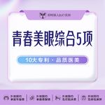 【全切双眼皮】眼综合 切开双眼皮+开内眼角+翘睫+祛皮+祛脂