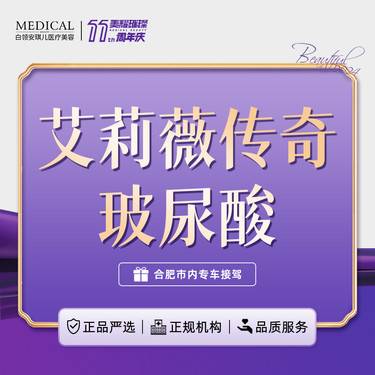 【玻尿酸】艾莉薇传奇玻尿酸1ml  正品可验【新客专享】整形项目图片