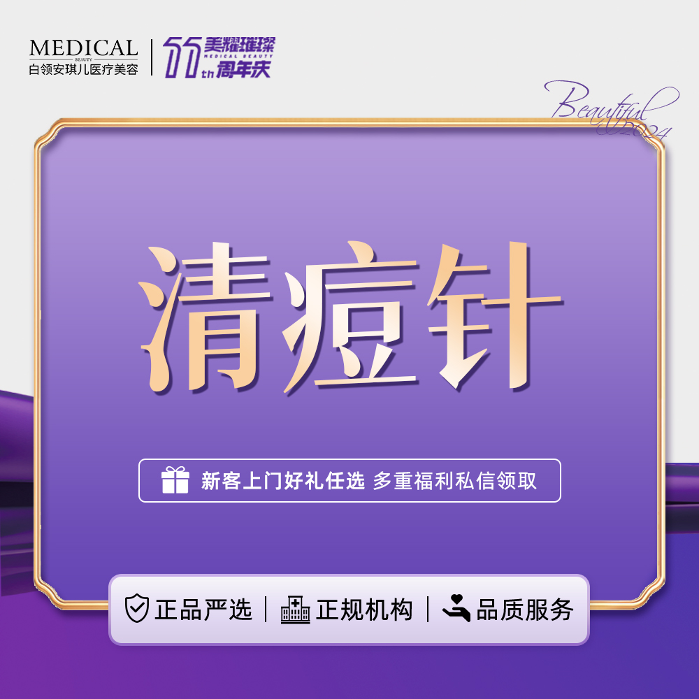 【针清清痘】清痘护理 痘痘/痤疮 【新客专享】