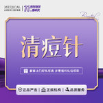 【针清清痘】清痘护理 痘痘/痤疮 【新客专享】