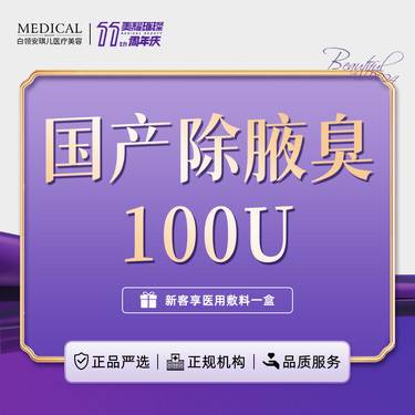 【注射除腋臭】国产100U 腋臭狐臭/腋下异味/多汗【新客专享】
