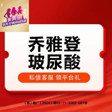 【玻尿酸全面部】乔雅登玻尿酸 雅致整形项目图片