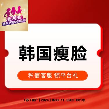 【除皱瘦脸】韩国进口瘦脸  足量注射整形项目图片