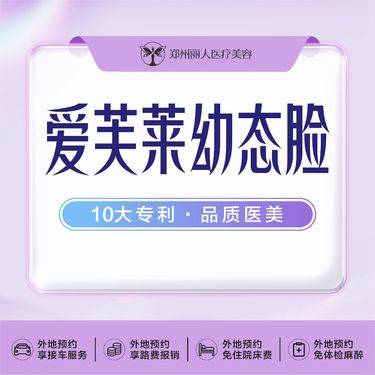 【玻尿酸套餐】5支爱芙莱/不开刀幼态内外轮廓固定小套餐/专业提升打法/拒绝馒化脸