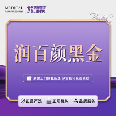 【玻尿酸】润百颜黑金1ml 大分子玻尿酸 下巴/鼻部/太阳穴/面部【新客专享】