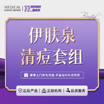 【伊肤泉微针】伊肤泉控油清痘套组 痘痘/痘印/粉刺【新客专享】